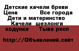 Детские качели бреви › Цена ­ 3 000 - Все города Дети и материнство » Качели, шезлонги, ходунки   . Тыва респ.